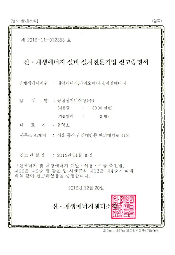 Certificate-of-declaration-of-energy-facility-specialized-company-nongshim-engineering