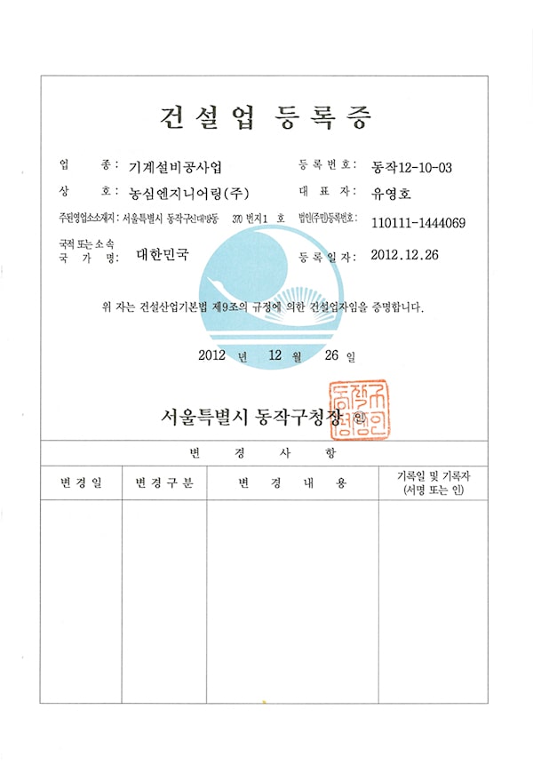 Construction-business-registration-certificate-20121226-nongshim-engineering