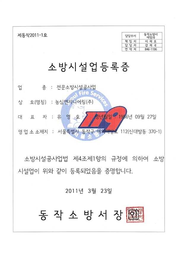 Firefighting-facility-business-registration-certificate-nongshim-engineering